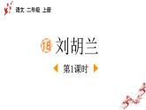 统编版（2024）二年级语文上册18刘胡兰第1课时课件1