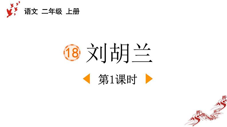 统编版（2024）二年级语文上册18刘胡兰第1课时课件101