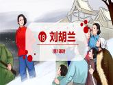 统编版（2024）二年级语文上册18刘胡兰第1课时课件3