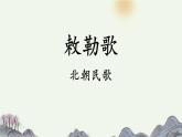 统编版（2024）二年级语文上册19古诗二首-敕勒歌课件