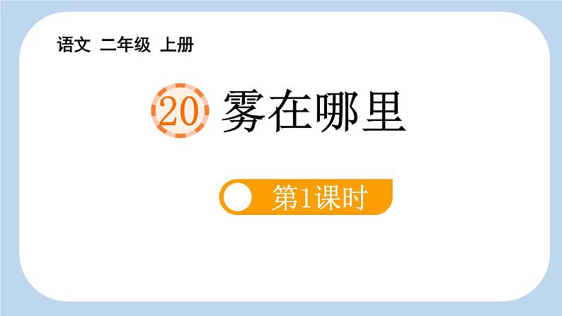 统编版（2024）二年级语文上册20雾在哪里第1课时课件201