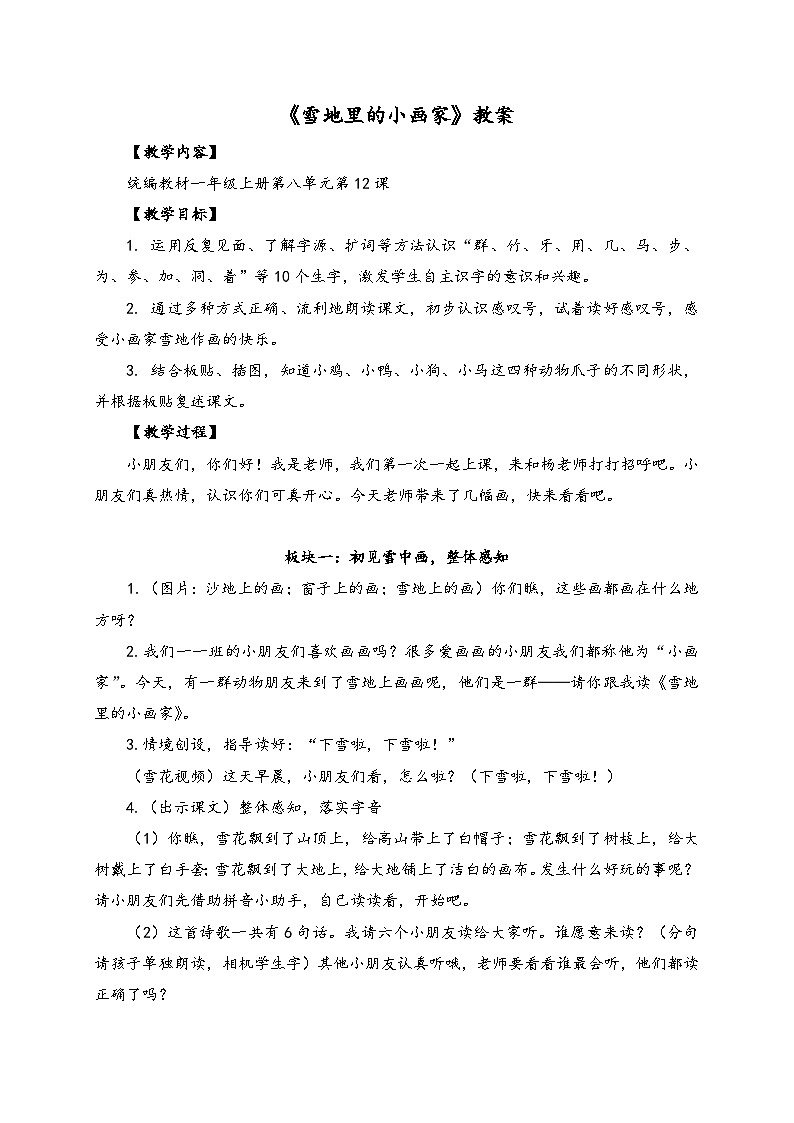 部编版一年级上册第八单元12.《雪地里的小画家》教案01