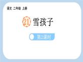 统编版（2024）二年级语文上册21雪孩子第2课时课件2