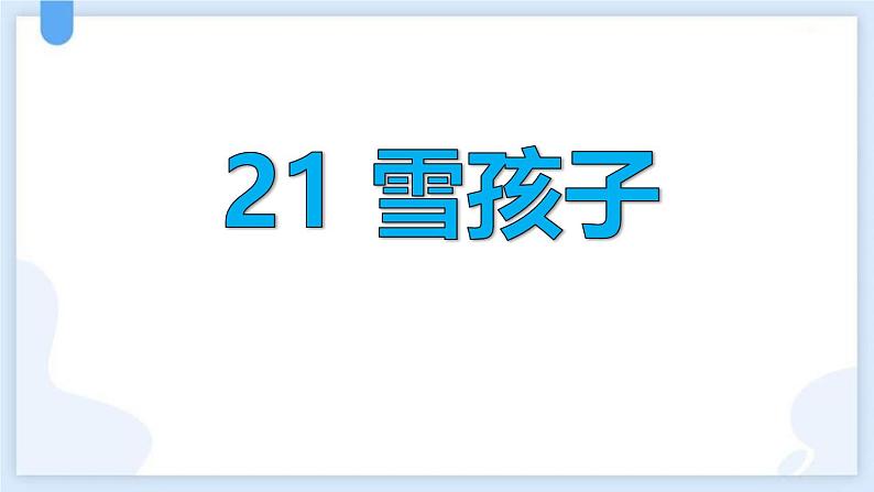 统编版（2024）二年级语文上册21雪孩子课件第1页