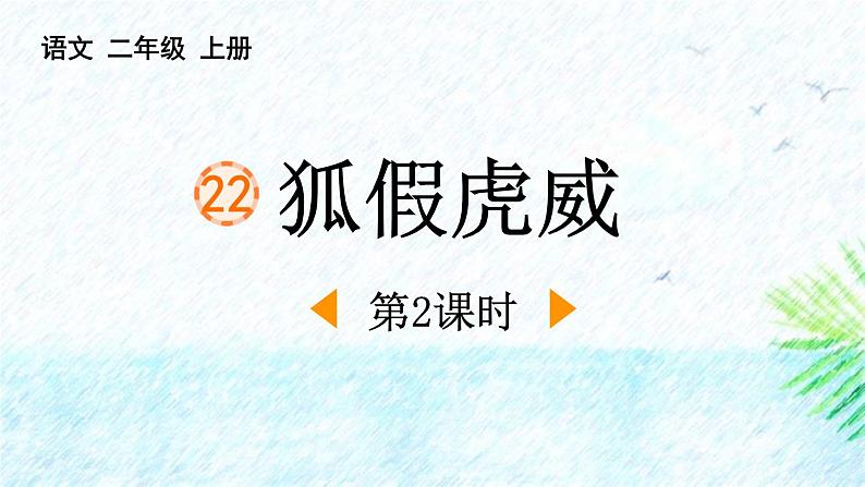 统编版（2024）二年级语文上册狐假虎威第2课时课件1第1页