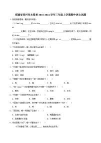 福建省泉州市永春县2023-2024学年三年级上学期期中语文试题（含答案）