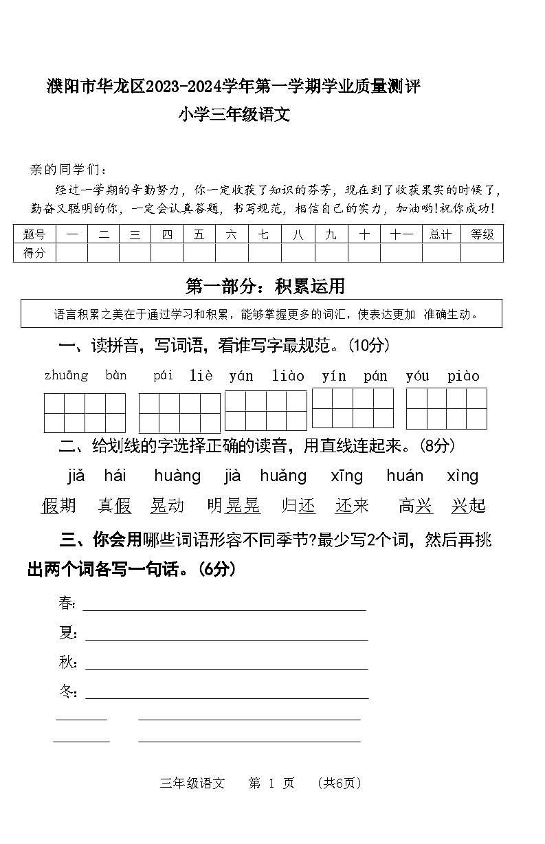 河南省濮阳市华龙区2023-2024学年小学三年级上学期期末学业质量测评语文试卷第1页