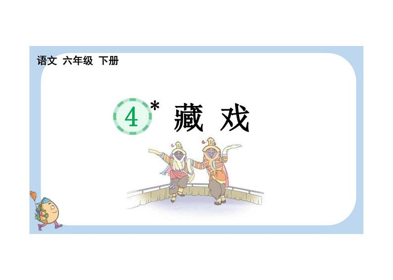 小学语文统编版教学课件：统编版六下语文：4 藏戏第1页