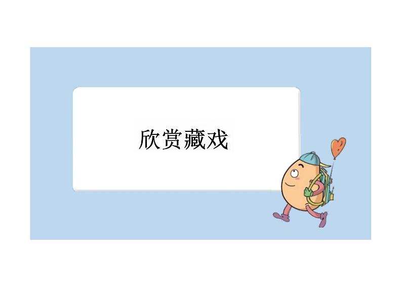 小学语文统编版教学课件：统编版六下语文：4 藏戏第6页