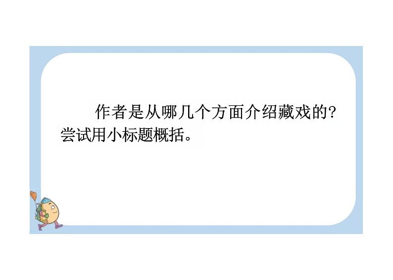 小学语文统编版教学课件：统编版六下语文：4 藏戏第7页