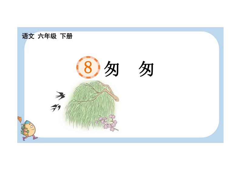 小学语文统编版教学课件：统编版六下语文：8 匆匆第4页