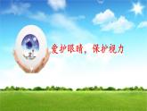 《爱护眼睛，保护视力》名师课件