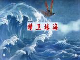 《精卫填海》教学课件