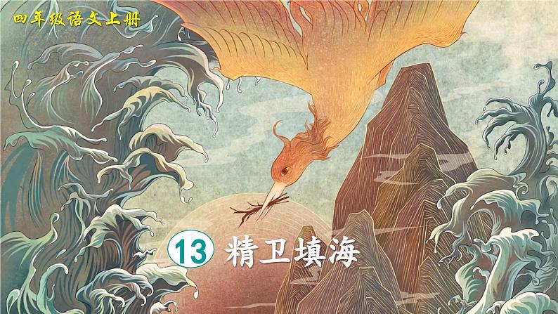 《精卫填海》精品课件（第二课时）第2页