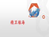 《精卫填海》名师课件