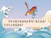 《精卫填海》优质课件