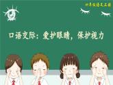 《口语交际：爱护眼睛，保护视力》精品课件