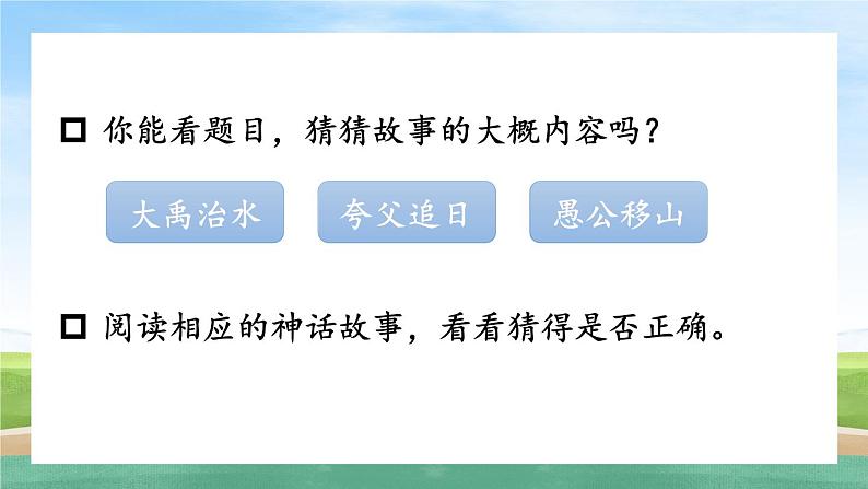 《快乐读书吧  很久很久以前》优质课件（第二课时）第4页