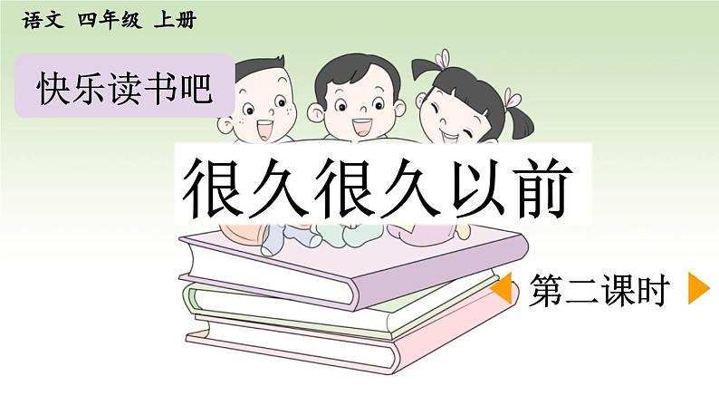 《快乐读书吧：很久很久以前》优质课件（第二课时）第1页