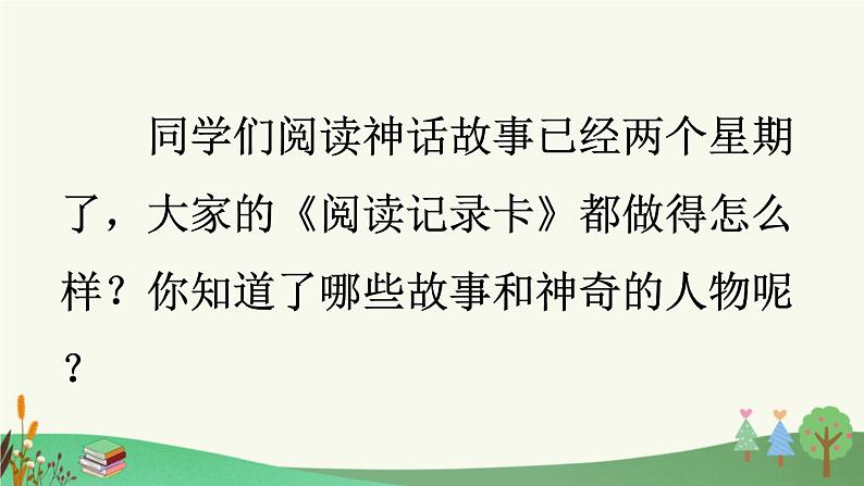 《快乐读书吧：很久很久以前》优质课件（第二课时）第2页