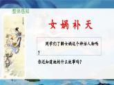 《女娲补天》教学课件