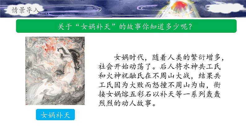 《女娲补天》名师课件第3页