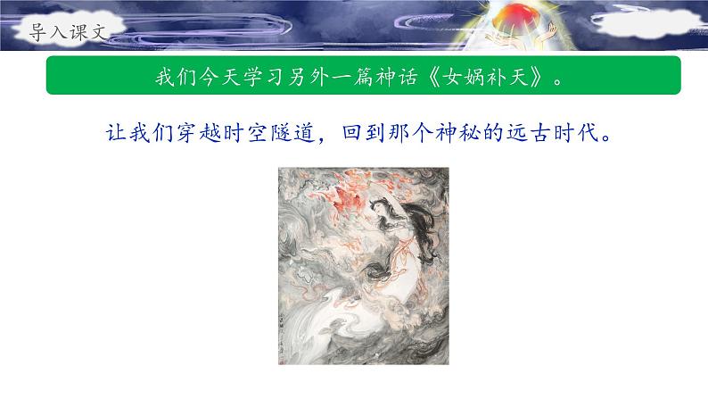 《女娲补天》名师课件第4页