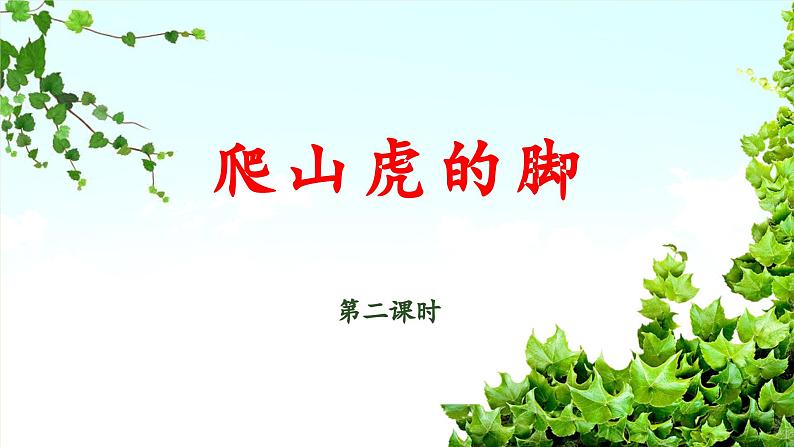 《爬山虎的脚》教学课件（第二课时）第1页