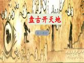 《盘古开天地》教学课件（第二课时）
