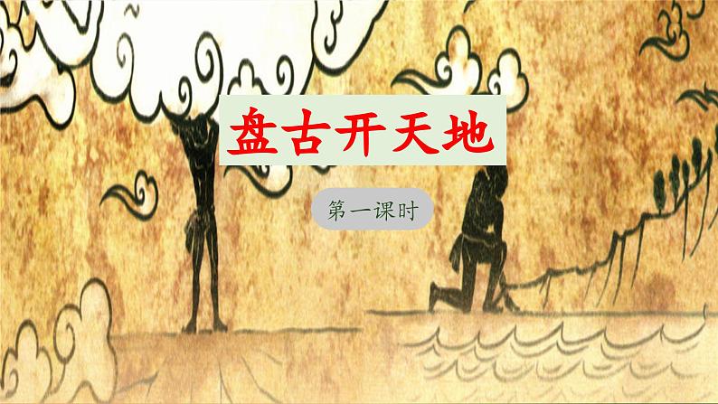 《盘古开天地》教学课件（第一课时）第1页