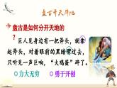 《盘古开天地》精品课件（第二课时）