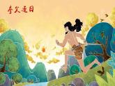 《盘古开天地》精品课件（第一课时）