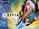 《盘古开天地》精品课件（第一课时）