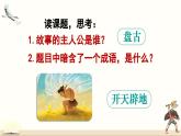 《盘古开天地》精品课件（第一课时）