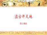 《盘古开天地》名师课件（第二课时）