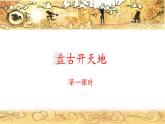 《盘古开天地》名师课件（第一课时）
