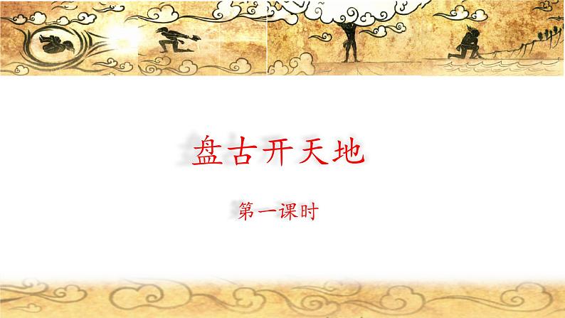 《盘古开天地》名师课件（第一课时）第1页