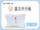 《盘古开天地》新课标课件（第二课时）