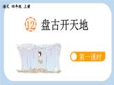 《盘古开天地》新课标课件（第一课时）