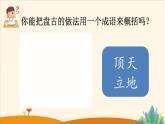 《盘古开天地》优质课件（第二课时）