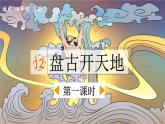 《盘古开天地》优质课件（第一课时）