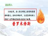《普罗米修斯》教学课件（第一课时）