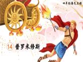 《普罗米修斯》精品课件（第二课时）