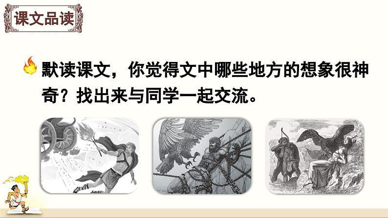 《普罗米修斯》精品课件（第二课时）第3页