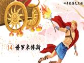 《普罗米修斯》精品课件（第一课时）