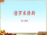 《普罗米修斯》名师课件（第二课时）