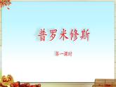 《普罗米修斯》名师课件（第一课时）