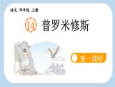 《普罗米修斯》新课标课件（第一课时）