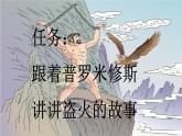 《普罗米修斯》新课标课件（第一课时）