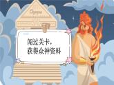 《普罗米修斯》新课标课件（第一课时）